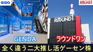 【決算解説】株価乱高下のGENDA、高止まりのラウンドワン