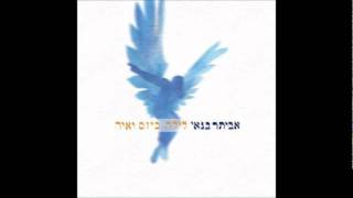 אביתר בנאי - עד מחר