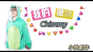 BTS /校園虐甜故事/朴智旻 《我的撒嬌Chimmy》