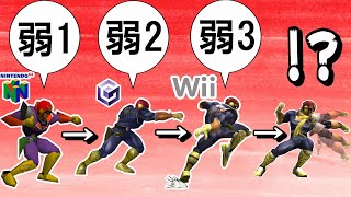 過去ファルコンの弱が｢4段技｣だったってマジ？【スマブラ64～SP】