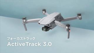 DJI Mavic Air 2 -  フォーカストラック 「ActiveTrack 3.0」