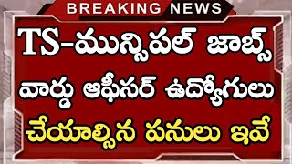 తెలంగాణా మున్సిపల్ వార్డు ఆఫీసర్ ఉద్యోగుల విధులు ఇలా ఉంటాయి|TS Municipality Jobs Latest Update