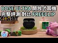 Bose Ultra 開放式耳機 vs 華為 FreeClip：開放式耳機哪款更值得買？