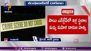 Women Murdered at Shamshabad | మహిళను హత్య చేసి పెట్రోల్‌ పోసి నిప్పంటించిన దుండగులు