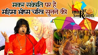 मकर संक्रांति पर हैं महिमा भीष्म चरित्र सुनने की | Acharya Shri Kaushik Ji Maharaj