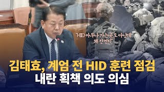 김태효, 계엄 전 HID 훈련 점검, 내란 획책 의도 의심하는 김병주 의원 / 대통령실 반드시 답변 필요