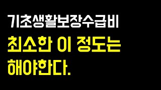 우리나라에서 살려면 최소한 이정도는 필요하다!! 수급비 올려주세요