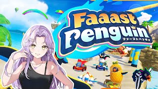 【Faaast Penguin】初見さん大歓迎！みんなでレースだ！！【#黒崎アリア / 新人ストリーマー】#ストリーマー #faaastpenguin