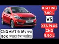 Tata Tiago XTA vs XZA Plus ⚖️ | 90 हजार लगाने चाहिए या नहीं 🧐