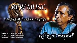 Kalladi Palama Pamula (කල්ලඩි පාලම පාමුල) Gunadasa Kapuge