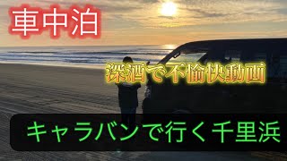 千里浜から岐阜池田温泉車中泊　深酒編