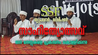 തൃപ്രയാർ ഡിവിഷൻ സാഹിത്യോത്സവ് നഷീദാ പരായണം, കുട്ടികൾ അരങ്ങ് തകർക്കുന്നു