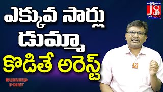 ఎక్కువ సార్లు డుమ్మా కొడితే అరెస్ట్ #thetruth