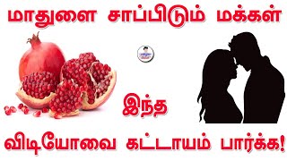 மாதுளை சாப்பிடும் மக்கள் இந்த வீடியோவை கட்டாயம் பார்க்க வேண்டும்...