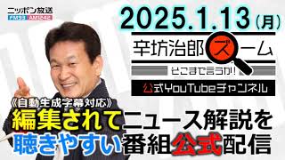 【公式配信】2025年1月13日(月)放送「辛坊治郎ズームそこまで言うか！」ゲスト遠藤誉さん「USスチール買収をめぐる日本製鉄と中国製鉄業界の力関係＆安全保障」ほか