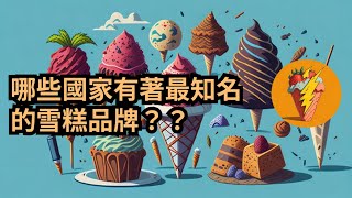 世界各地必嚐的冰凍美味！哪些國家有著最知名的雪糕品牌？