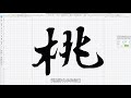 【createch】怎么设计开发一套中文字体？如何将自己的手写字变成电脑的字体？