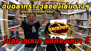 【一番くじ】สุ่มจับฉลากรางวัลของเล่น Ichiban Kuji ไม่อยากเหมา แต่ต้องเหมา(อีกแล้ว)