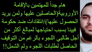 🔴🔴هام جداً للمهتمين بالإقامة الأوروبية(الحاصلين عليها ولمن يريد الحصول عليها)انتقادات ضد حكومة فيينا