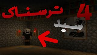 ماینکرافت :4 سیدی که هیچوقت نباید واردشون بشید...Minecraft