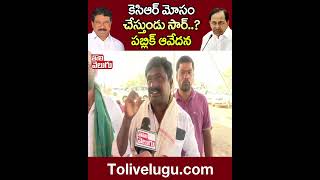 కెసిఆర్ మోసం చేస్తుండు సార్..? పబ్లిక్ ఆవేదన #kcr | Tolivelugu TV