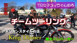 【ハーレー女子】Street Pirates team touring2023.2　Saitama☆King Dinner☆