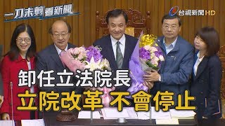 蘇嘉全卸任立法院長 強調未來立院改革不會停止【一刀未剪看新聞】