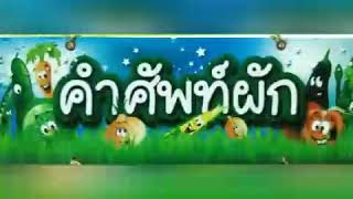 คำศัพท์ภาษาอังกฤษหมวดผัก