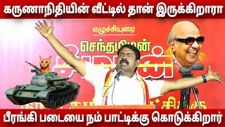 பீரங்கி படையை நம் பாட்டிக்கு கொடுக்கிறார் | #seeman#ntk