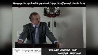 Արդյոք Սուրբ Հոգին գործում է կորոնավիրուսի ժամանակ 2020 - Օնլայն Պաշտամունք HD 20.07.2020 / HD Քարոզ