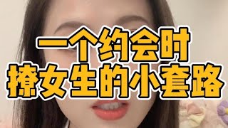 一个约会时撩女生的小套路