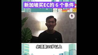 新加坡买EC的6个条件