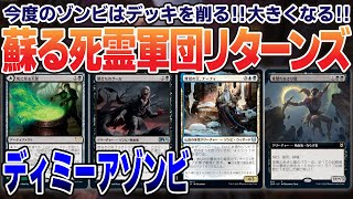 【MTGアリーナ】死霊軍団の恐怖ふたたび！今度のゾンビは相手の墓地も利用する！？死に至る大釜を採用して安定感アップ＜ディミーアゾンビ＞