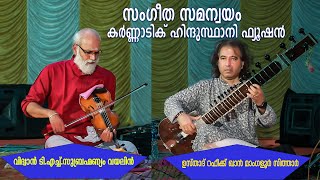 രഘുപതി രാഘവ|Rakhupathi Rakhava |Violin-Sitar Jugalbandi Raghupati Raghava Raja Ram