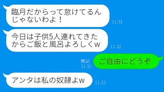 【LINE】臨月の私に毎日押しかける義姉、5人の子供を連れてきて無理な要求！無視して里帰りした結果…衝撃の展開！【総集編】