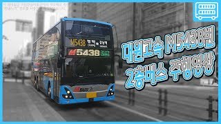 [토][ISDM][대원(느린)고속]M버스에 2층이라뇨? M5438번 주행영상!