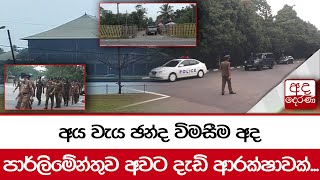 අය වැය ඡන්ද විමසීම අද පාර්ලිමේන්තුව අවට දැඩි ආරක්ෂාවක්...