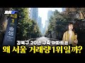 “들어오면 최소 10년 살아요” 헬리오보다 더 잘 팔리는 아파트 | SK북한산시티 임장기 | 요이땅