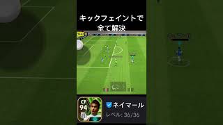 キックフェイントで全て解決 #efootball2024 #efootball #イーフットボール2024 #サッカー #イーフト #ドリブル #pes #ネイマール #pesmobile