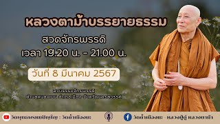 8 มี.ค. 2567 #หลวงตาม้าบรรยายธรรม #สวดจักรพรรดิ เวลา 19.30-21.00 น. สวนธรรมจักรพรรดิ จ.นครสวรรค์