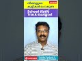 നിങ്ങളുടെ കുട്ടികൾ പോകുന്ന school ബസ് നിങ്ങൾക്ക് track ചെയ്യാം vidhyavahini app full details