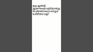 ஒரு ஆண்டு ஆணாகவும் மற்றொன்று பெண்ணாகவும் வாழும் உயிரினம் எது?