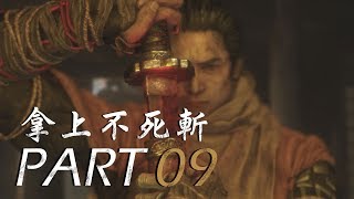 隻狼 : 暗影雙死 - 拿上不死斬 - PART 09 (Sekiro Shadows Die Twice)