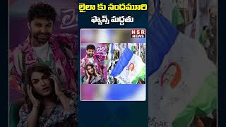 లైలా కు నందమూరి ఫ్యాన్స్ మద్దతు | NSR NEWS