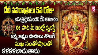 నవరాత్రి 5వ రోజు | Navratri Special Lalitha Tripura Sundari Devi Bhakti Songs | Devotional World