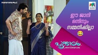 ഈ ജാനി ഒന്നിനും സമ്മതിക്കില്ലാ😂 #pookkalam #mazhavilmanorama