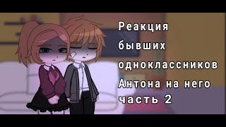 Реакция бывших одноклассников Антона на него | tiny bunny | jopa