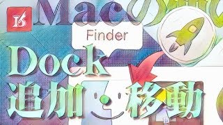 【Macの使い方】『Dockにアプリ・フォルダを追加・移動』するやり方・設定方法【基本操作】 | Reiver