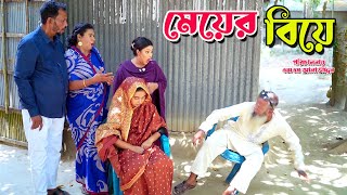 মেয়ের বিয়ে  | Mayr Bia | bangla natok | Bangla new natok 2025 | natok | Bangla natok 2025 | SM MEDIA