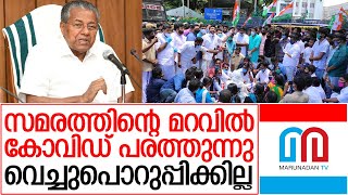 സമരങ്ങള്‍ക്ക് സര്‍ക്കാര്‍ എതിരല്ലെന്ന് മുഖ്യമന്ത്രി | Kerala CM Press Meet